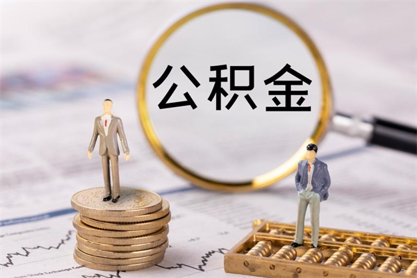 宁夏个人公积金离职如何取出（住房公积金个人离职怎么提取）