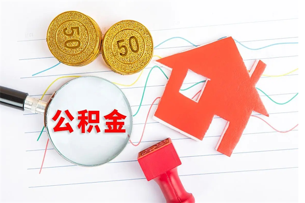 宁夏离职了公积金提出来还是放在里面（离职后公积金提出来）